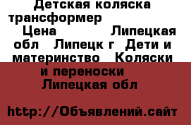 Детская коляска-трансформер Adamex Gustaw 2 › Цена ­ 6 500 - Липецкая обл., Липецк г. Дети и материнство » Коляски и переноски   . Липецкая обл.